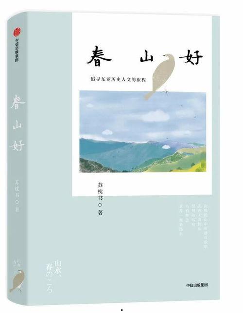他栖春山,他栖春山的诗意人生