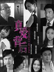 真爱背后,揭开真爱背后的心灵密码