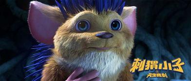 刺猬小子之天生我刺,天生我刺，勇闯江湖