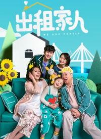 出租家人 普通话,温情演绎现代都市亲情故事